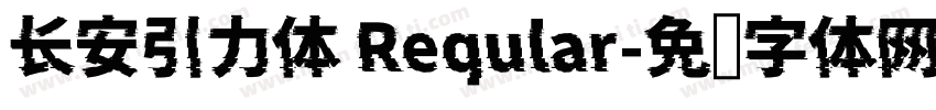 长安引力体 Reqular字体转换
